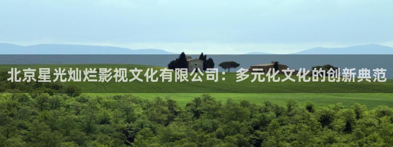 轨道影院厂家电话：北京星光灿烂影视文化有限公司：多元化文化的创新典范