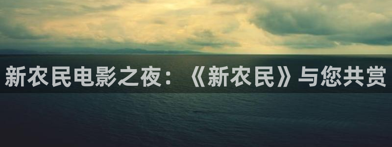 轨道影院飞行影院：新农民电影之夜：《新农民》与您共赏
