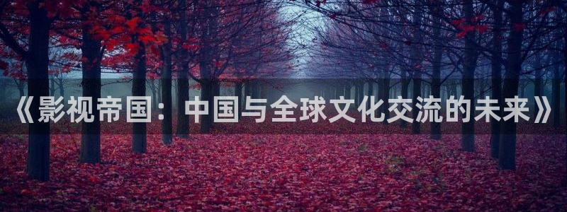 开轨道影院要多少钱